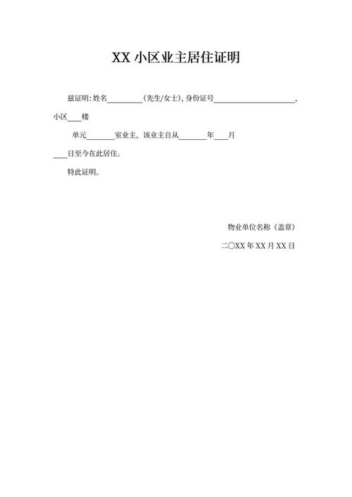 物业开具居住证明范文