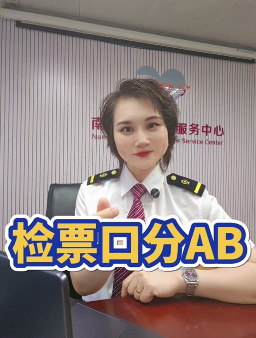 检票ab走错了没关系吧