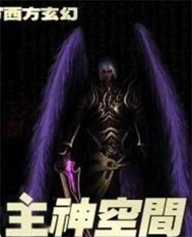 主神空间,我的队友都是主角截图