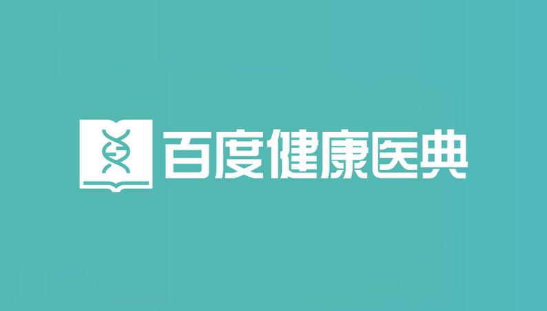 百度医典官网
