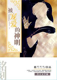 被宠爱的神明福书网