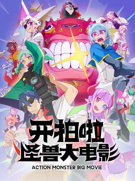 怪兽在线观看国语版
