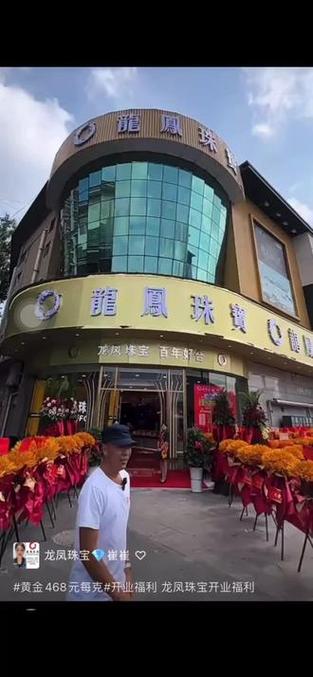 龙凤珠宝店
