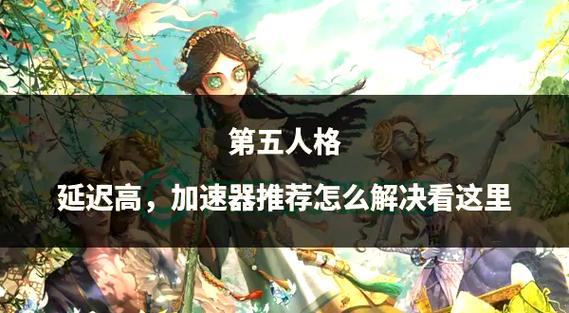 第五人格校准延迟太高
