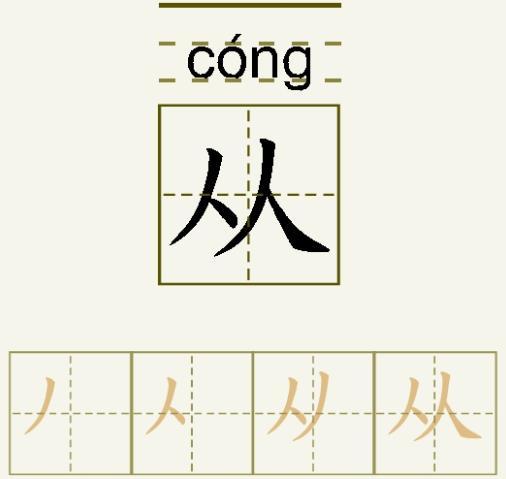 从的拼音