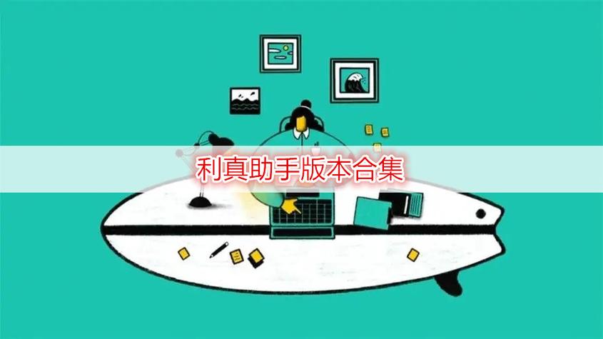 利真助手安卓版