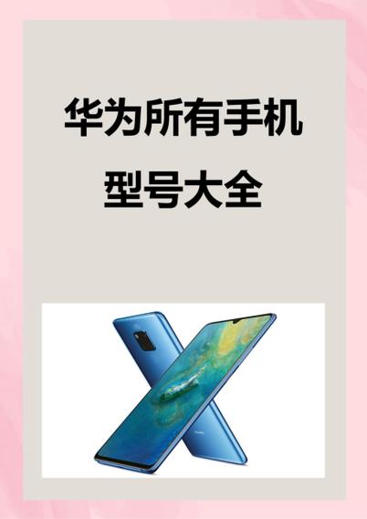 华为全新机型号开头字母截图