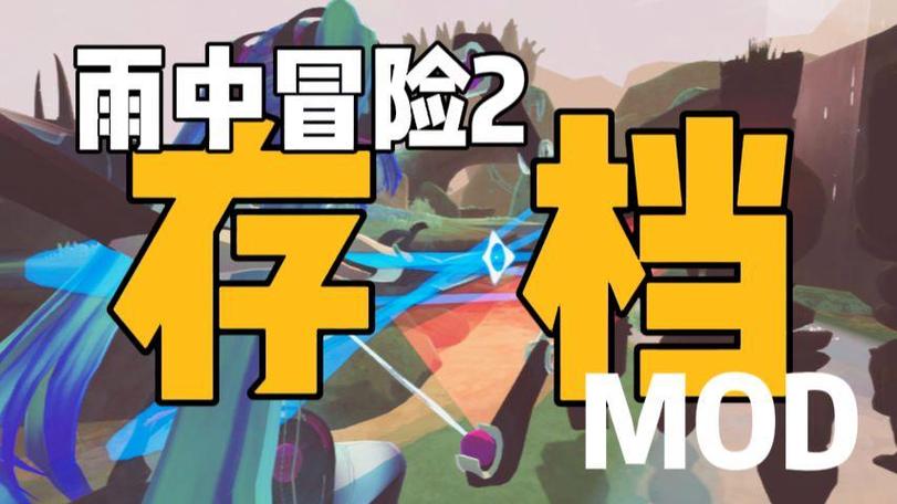 在雨中冒险2联机过程中如何存档截图