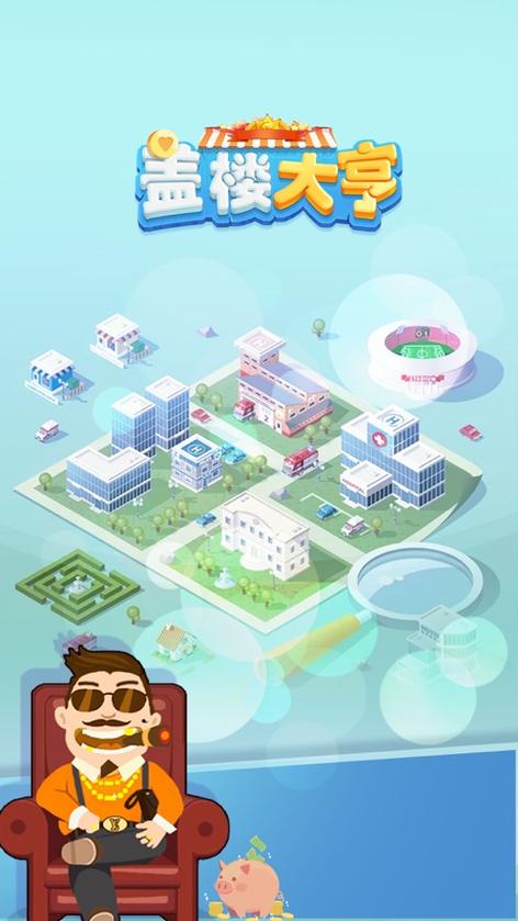 盖楼赚钱游戏截图