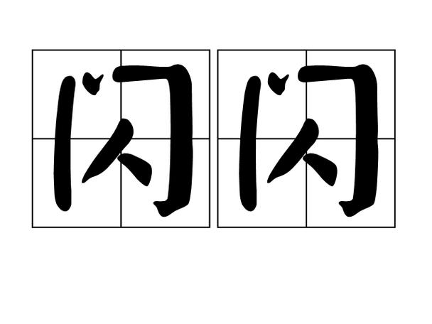 闪的读作是什么截图