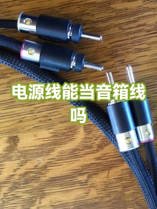 普通电源线可以做音箱线吗缩略图