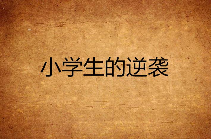 学生逆袭的影片