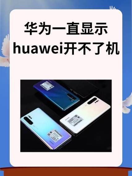 华为手机开不开机是怎么回事游戏截图