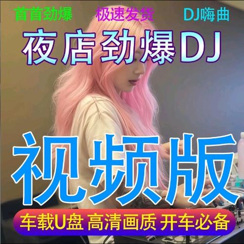 车载dj舞曲