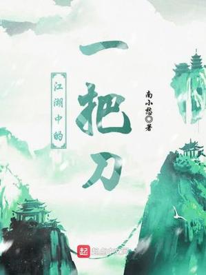 江湖一把刀下一句押韵