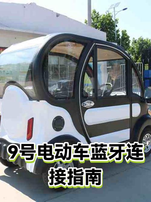 九号电动车蓝牙连接步骤