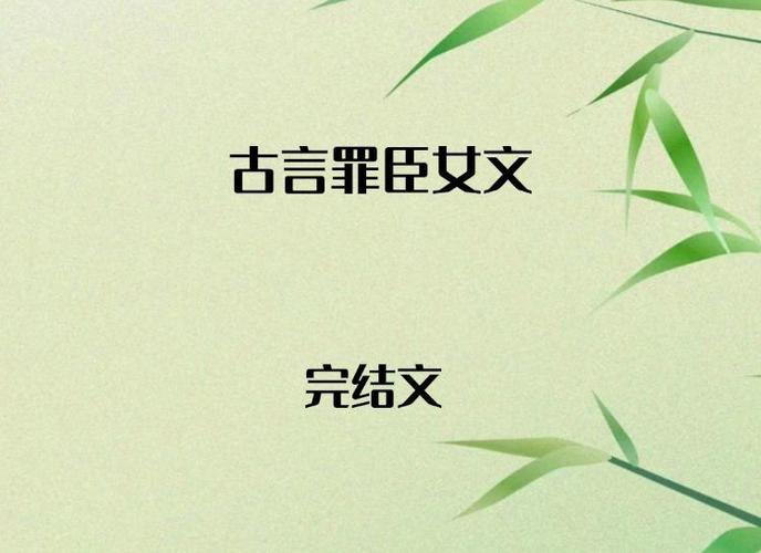 罪臣之女流放的古言