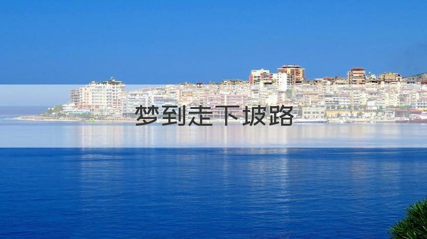 男人梦见走下坡路财运如何截图