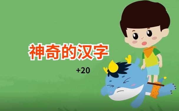 神奇的汉字故事动画片