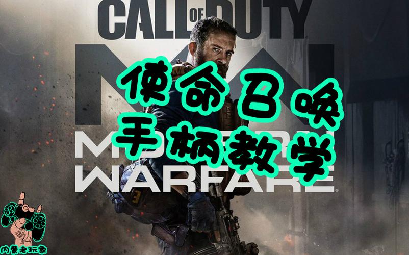使命召唤4可以用手柄吗