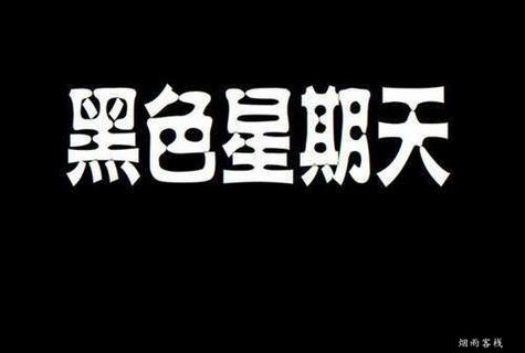 黑色星期天绝对原版截图