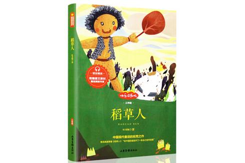 稻草人免费阅读三年级