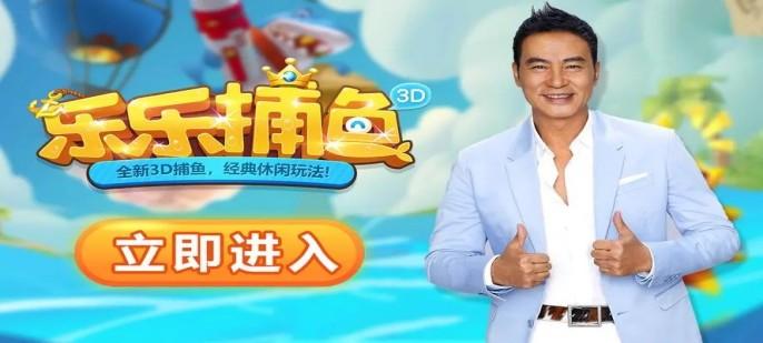 乐乐捕鱼官方正版任达华代言