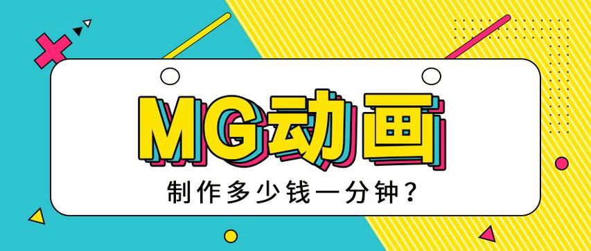 mg动画一分钟报价