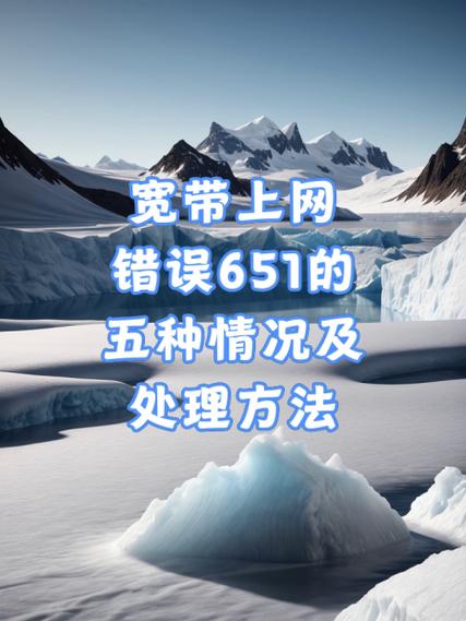 宽带连接651是什么意思游戏截图