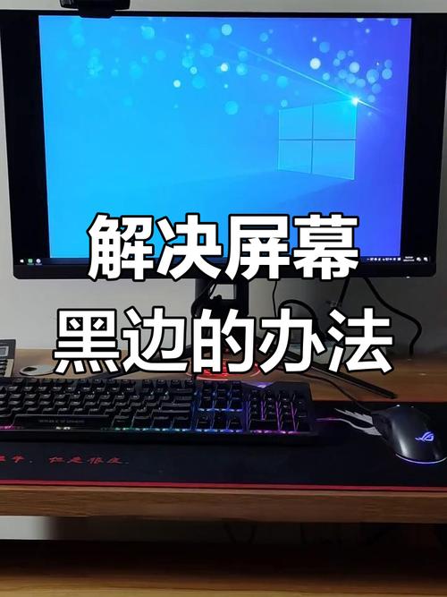 电脑显示器左右两边有黑边怎么调缩略图
