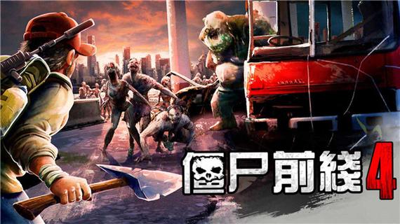 僵尸前线四无限金币版缩略图