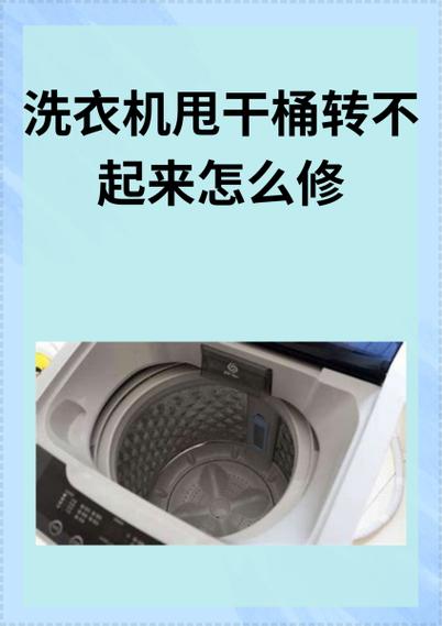洗衣机甩干桶转不起来