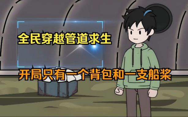 全民求生,从管道开始