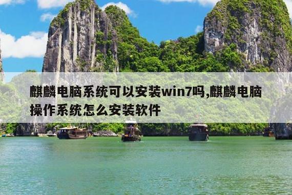 win7系统下可以装中标麒麟吗