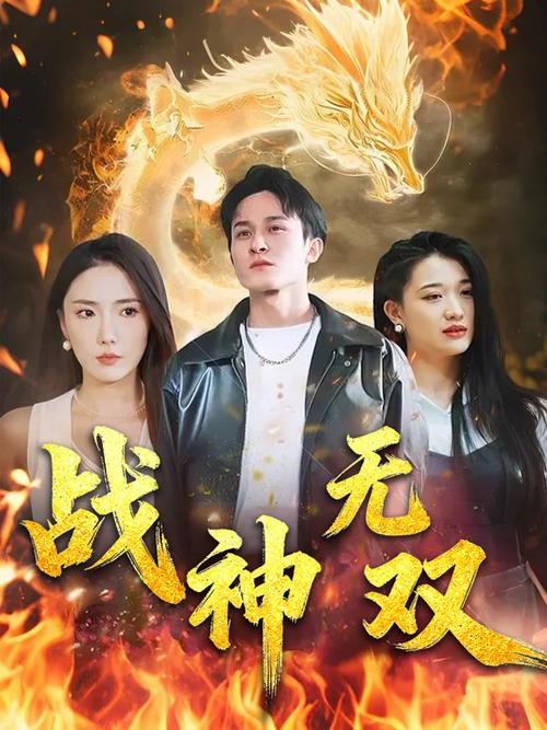 战神无双免费观看
