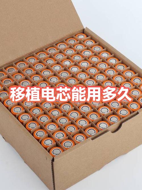 移植电芯多久恢复100