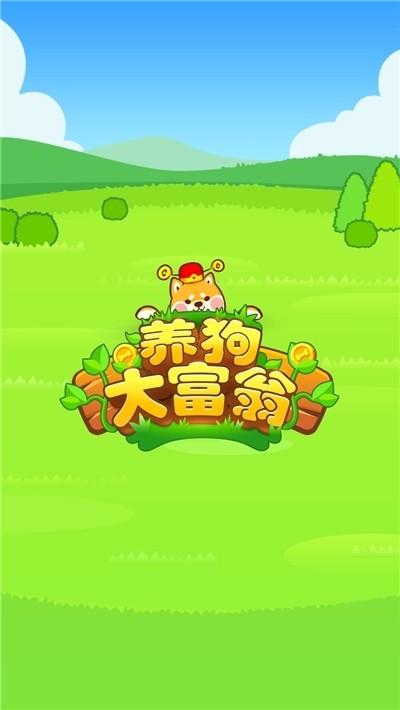虚拟养狗赚钱的app