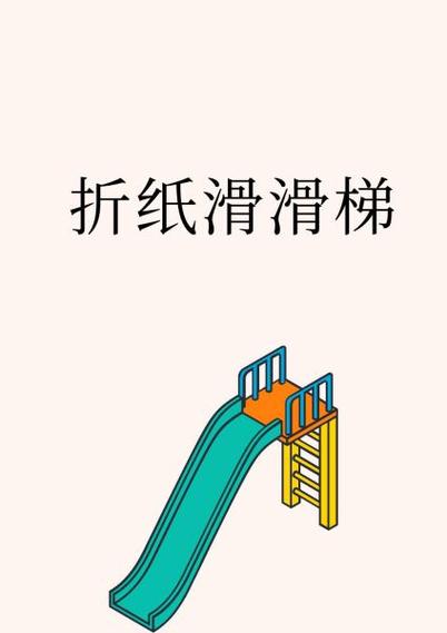 手工滑梯制作教程截图