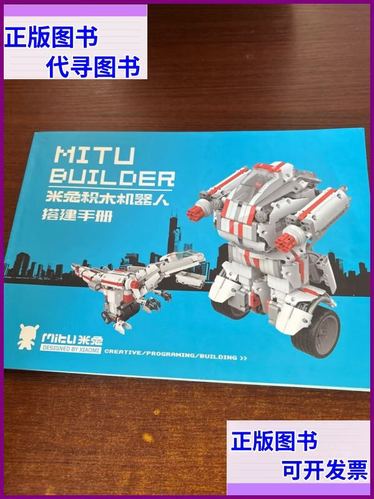 米兔机器人拼装手册