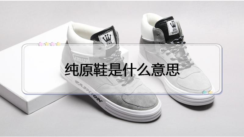 纯原鞋子有哪些品牌