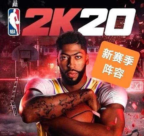 2k20存档26阵容下载缩略图