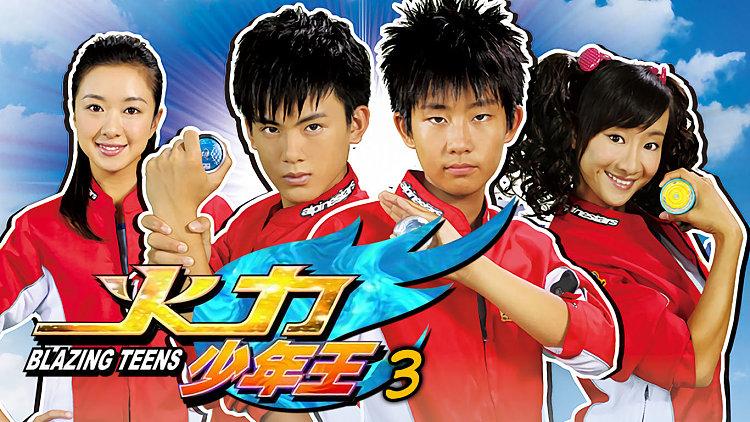 火力少年王3观看次数