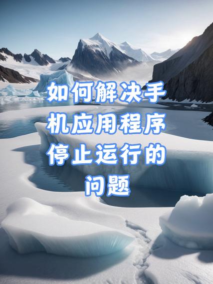 应用停止运行的原因