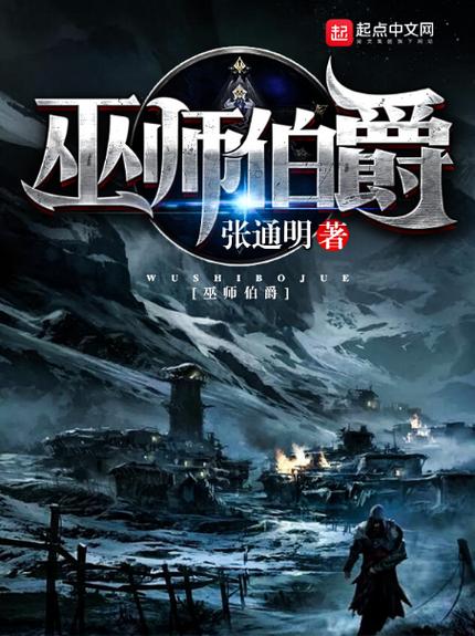 巫师伯爵