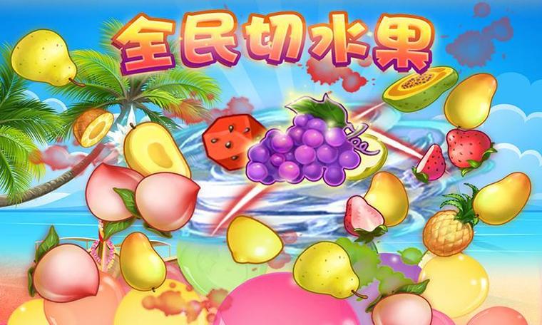 全民切水果缩略图
