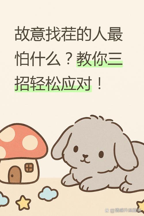 遇到故意找茬的人怎么做