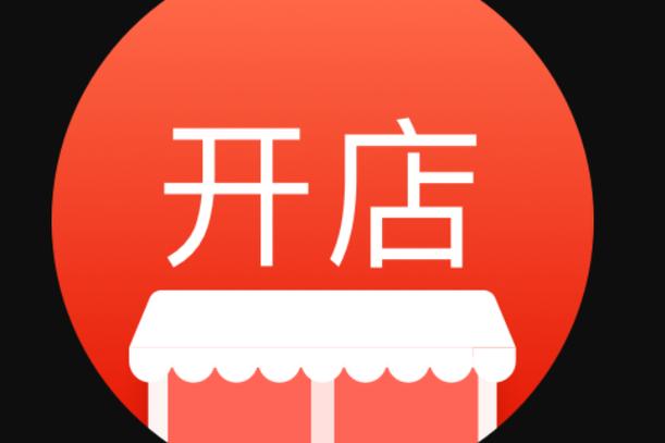 开店