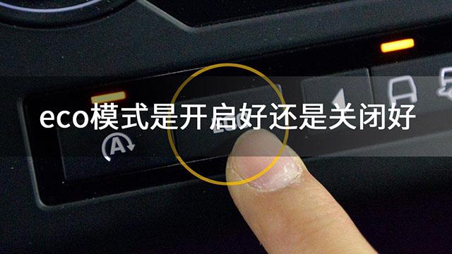 eco模式是开启好还是关闭好截图