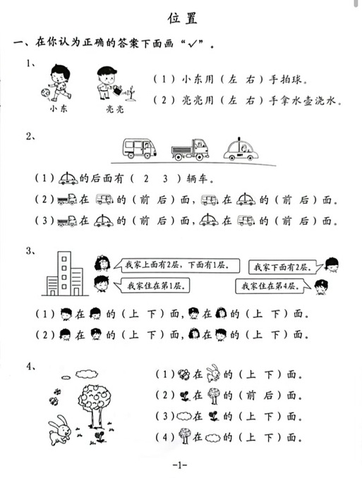 一年级左右位置易错题