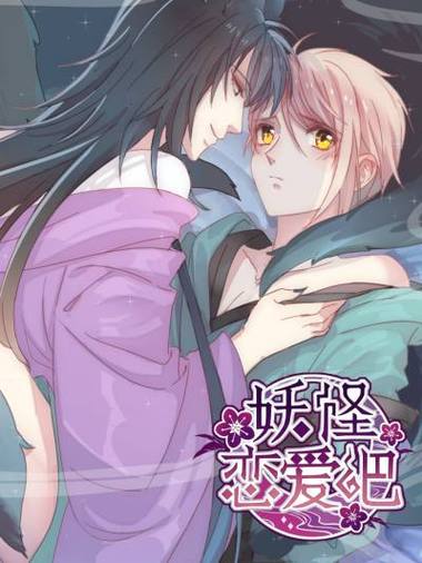 妖怪恋爱吧免费漫画